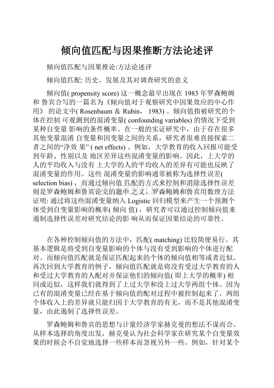 倾向值匹配与因果推断方法论述评.docx_第1页