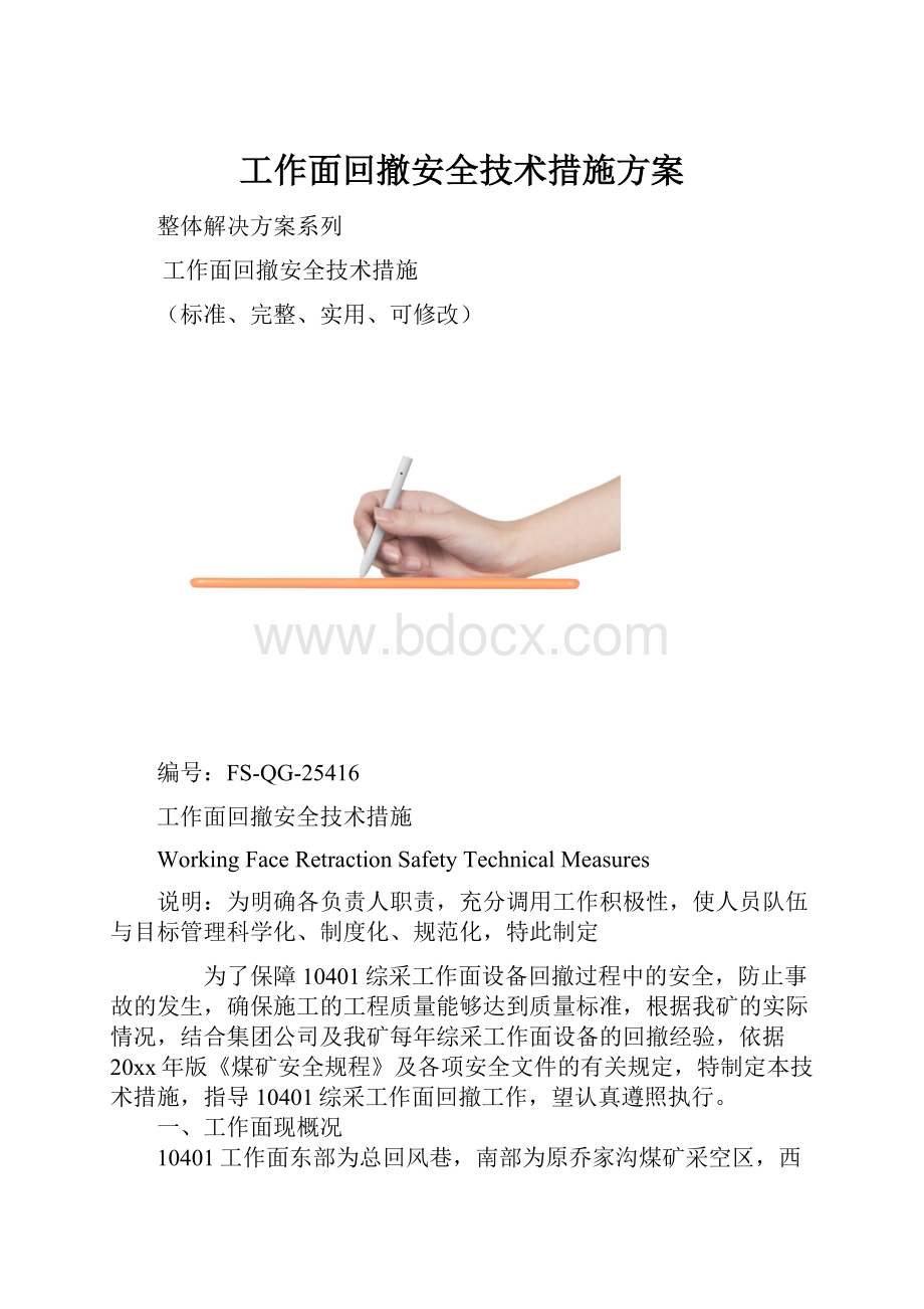 工作面回撤安全技术措施方案.docx