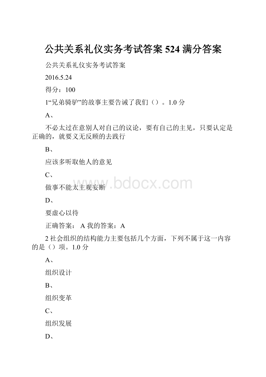 公共关系礼仪实务考试答案 524 满分答案.docx_第1页