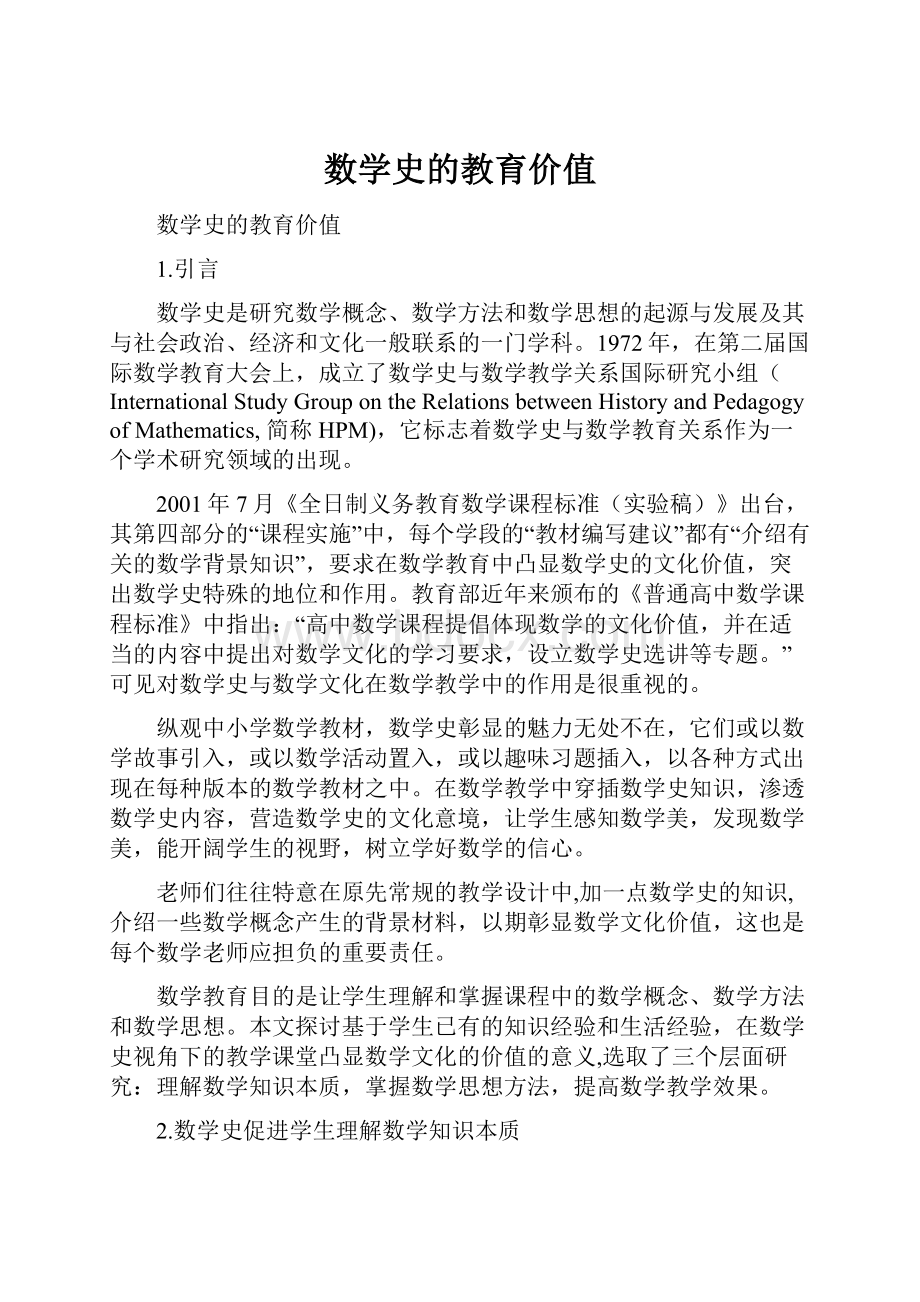 数学史的教育价值.docx_第1页