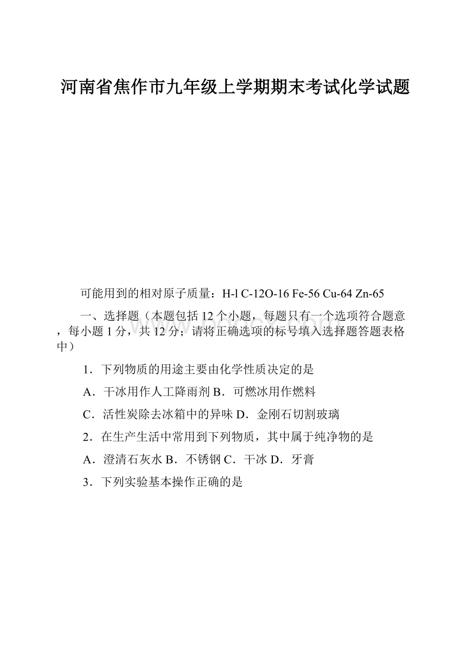 河南省焦作市九年级上学期期末考试化学试题.docx_第1页