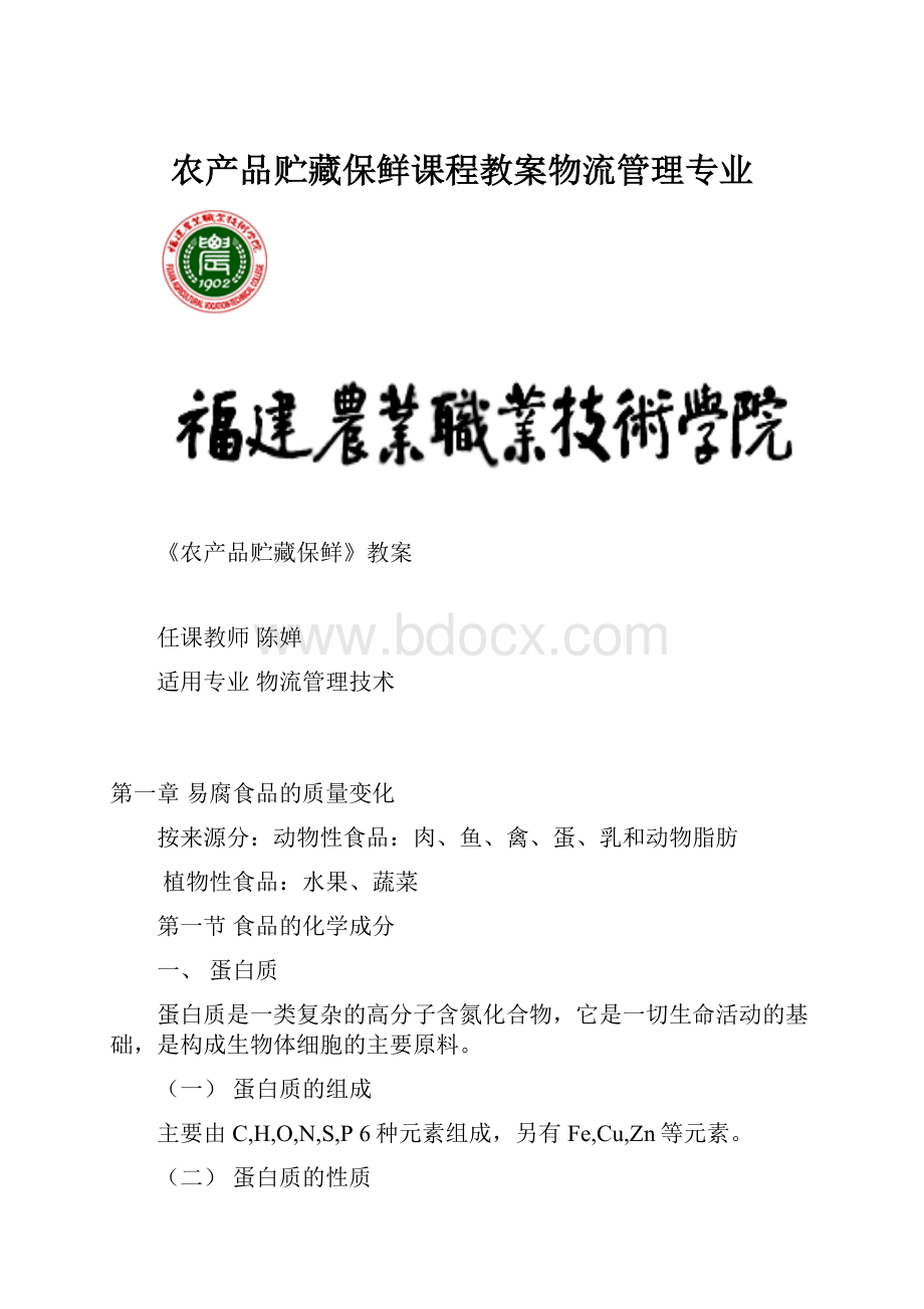 农产品贮藏保鲜课程教案物流管理专业.docx