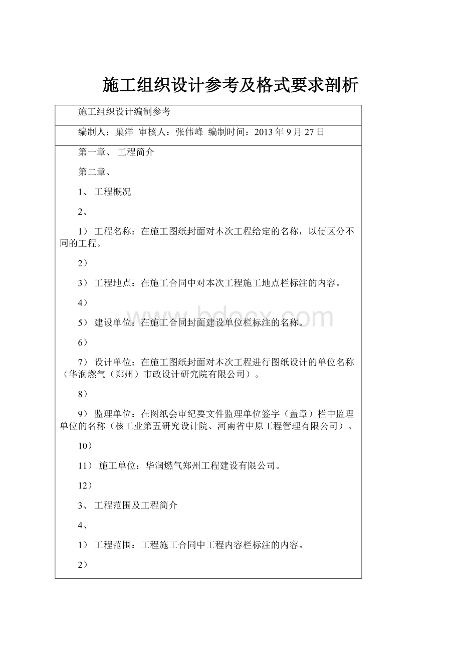 施工组织设计参考及格式要求剖析.docx