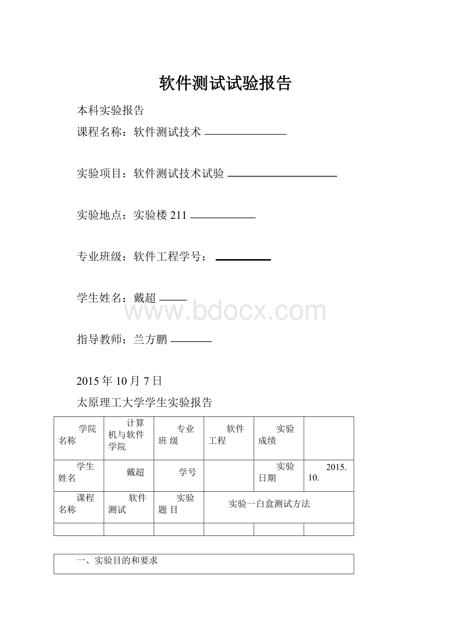 软件测试试验报告.docx_第1页