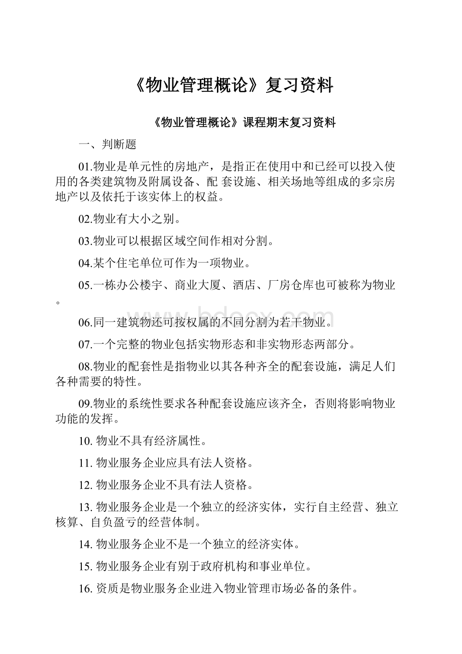 《物业管理概论》复习资料.docx_第1页