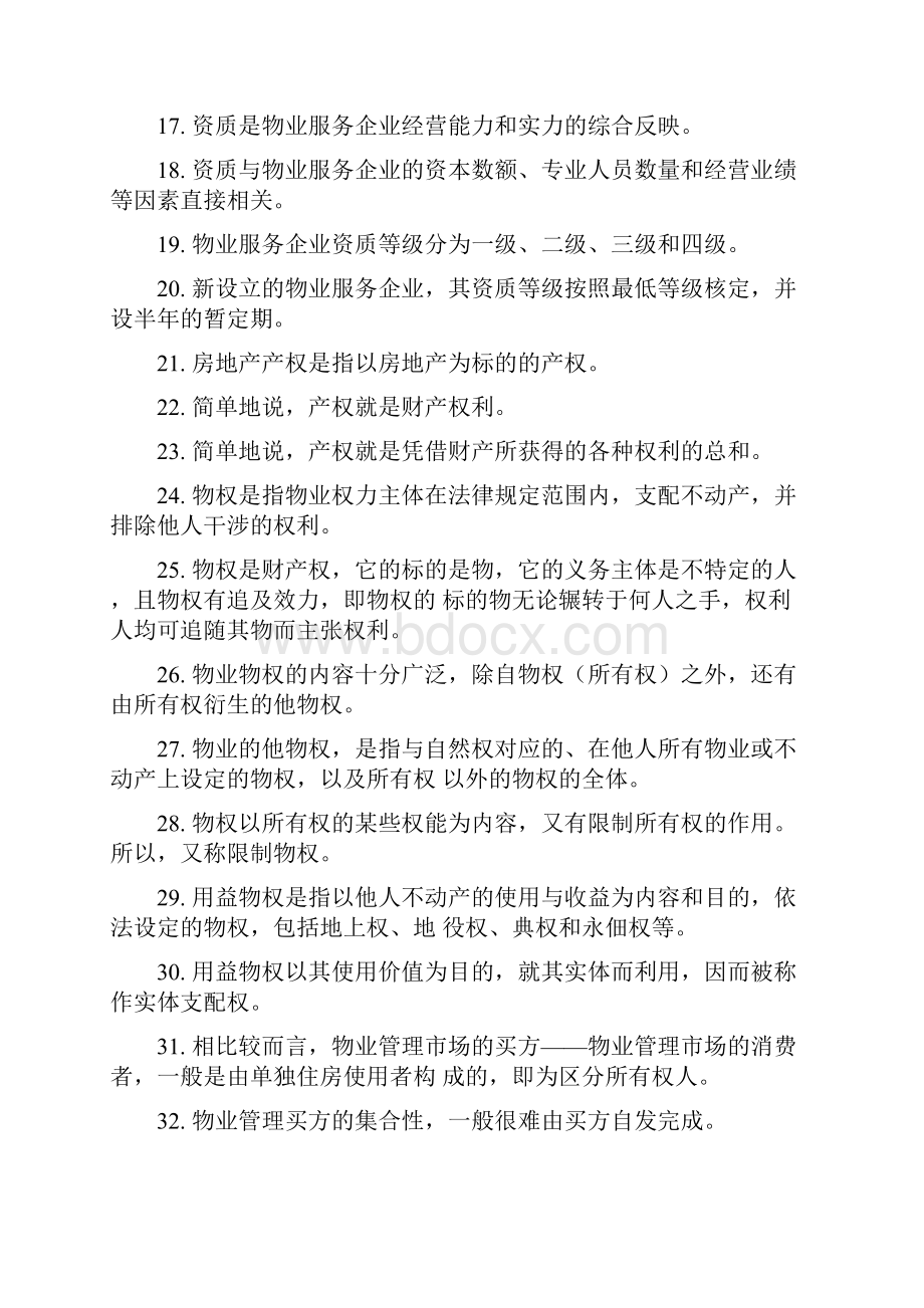 《物业管理概论》复习资料.docx_第2页