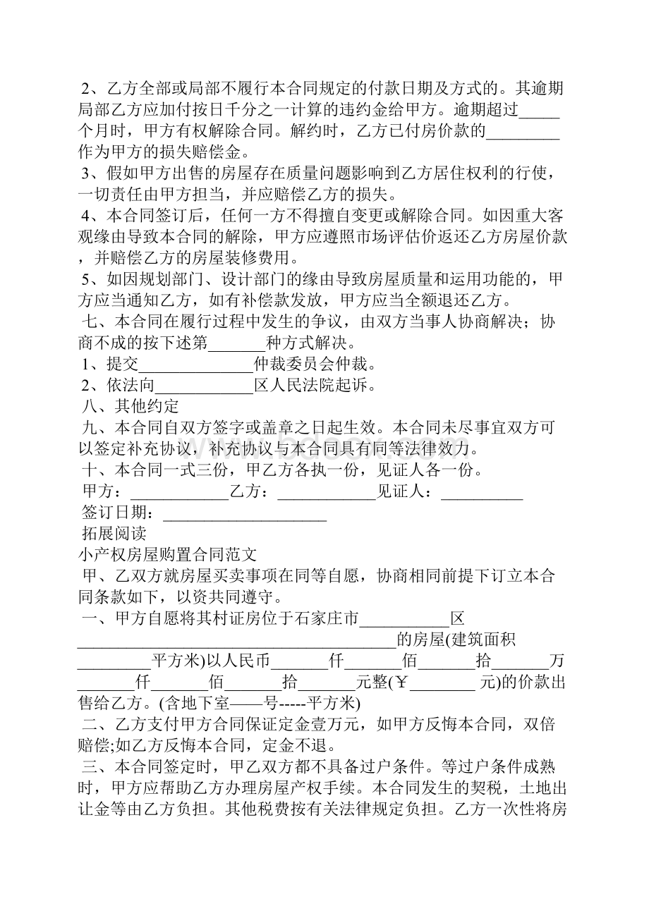 关于小产权房屋购买协议书的范本.docx_第2页