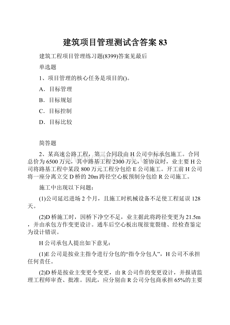 建筑项目管理测试含答案83.docx_第1页