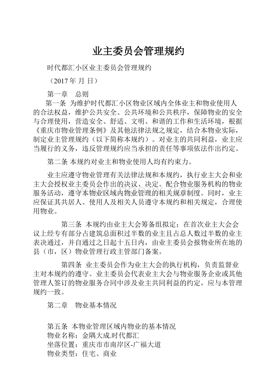 业主委员会管理规约.docx_第1页