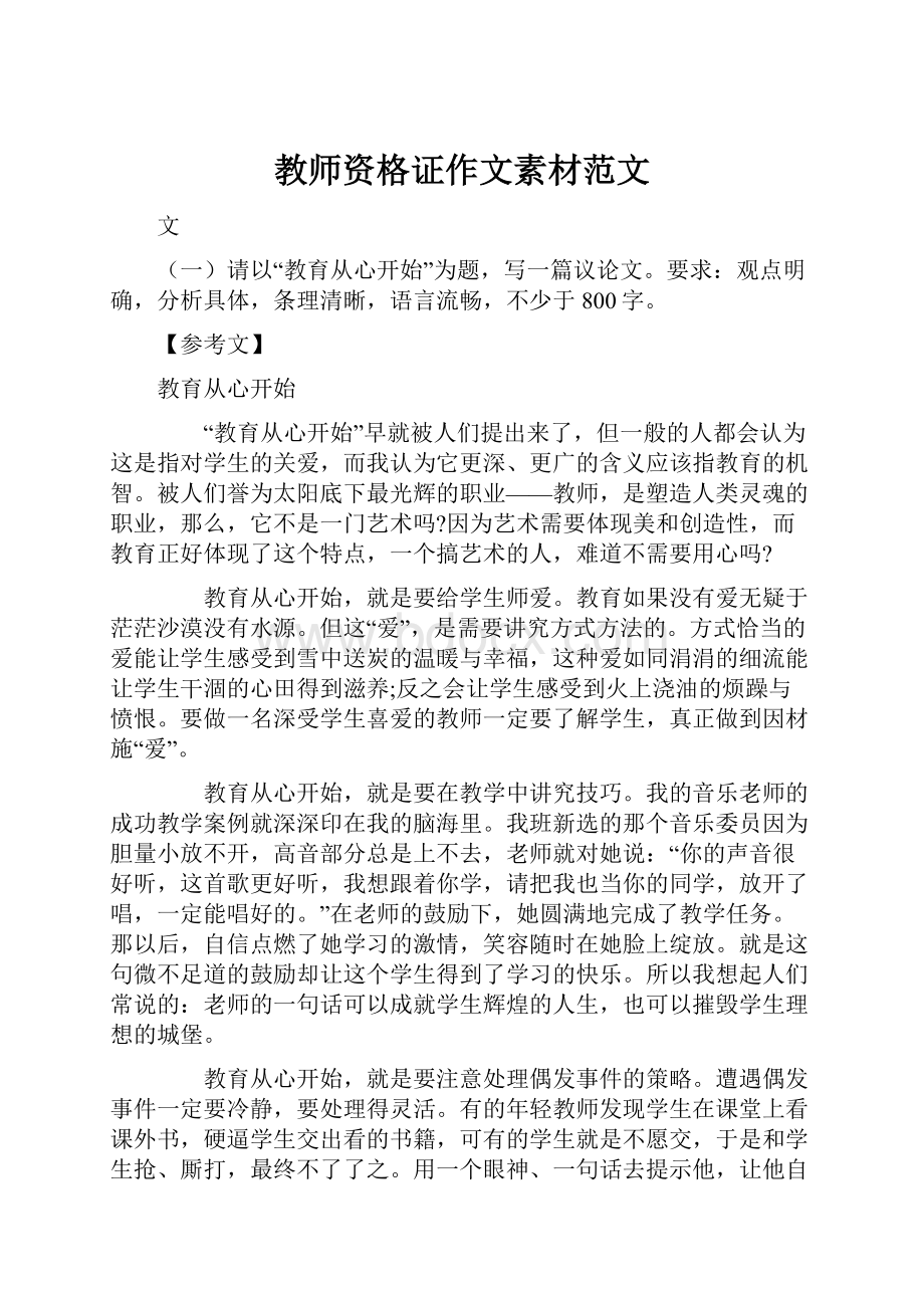 教师资格证作文素材范文.docx_第1页