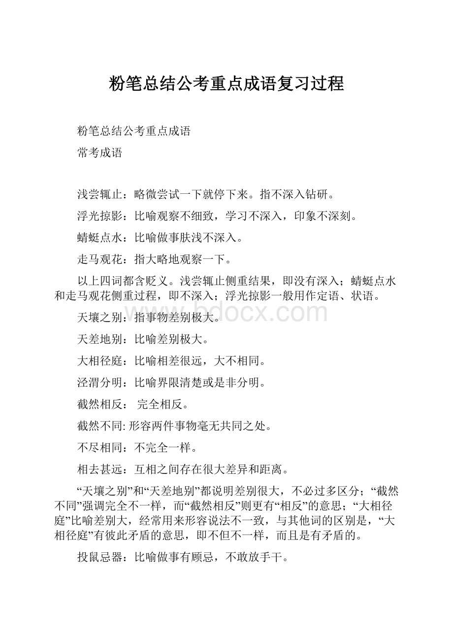 粉笔总结公考重点成语复习过程.docx_第1页