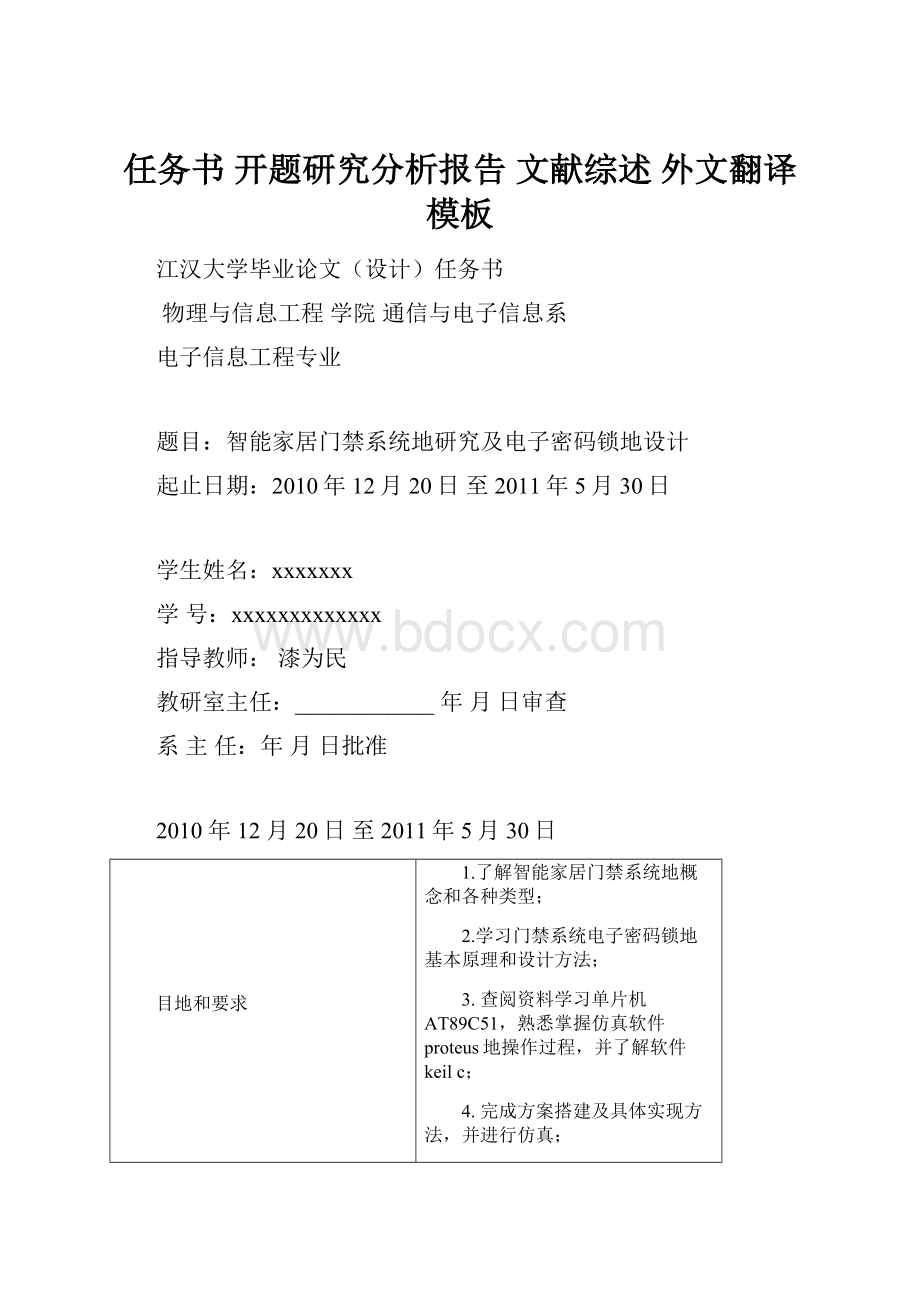 任务书 开题研究分析报告 文献综述 外文翻译模板.docx