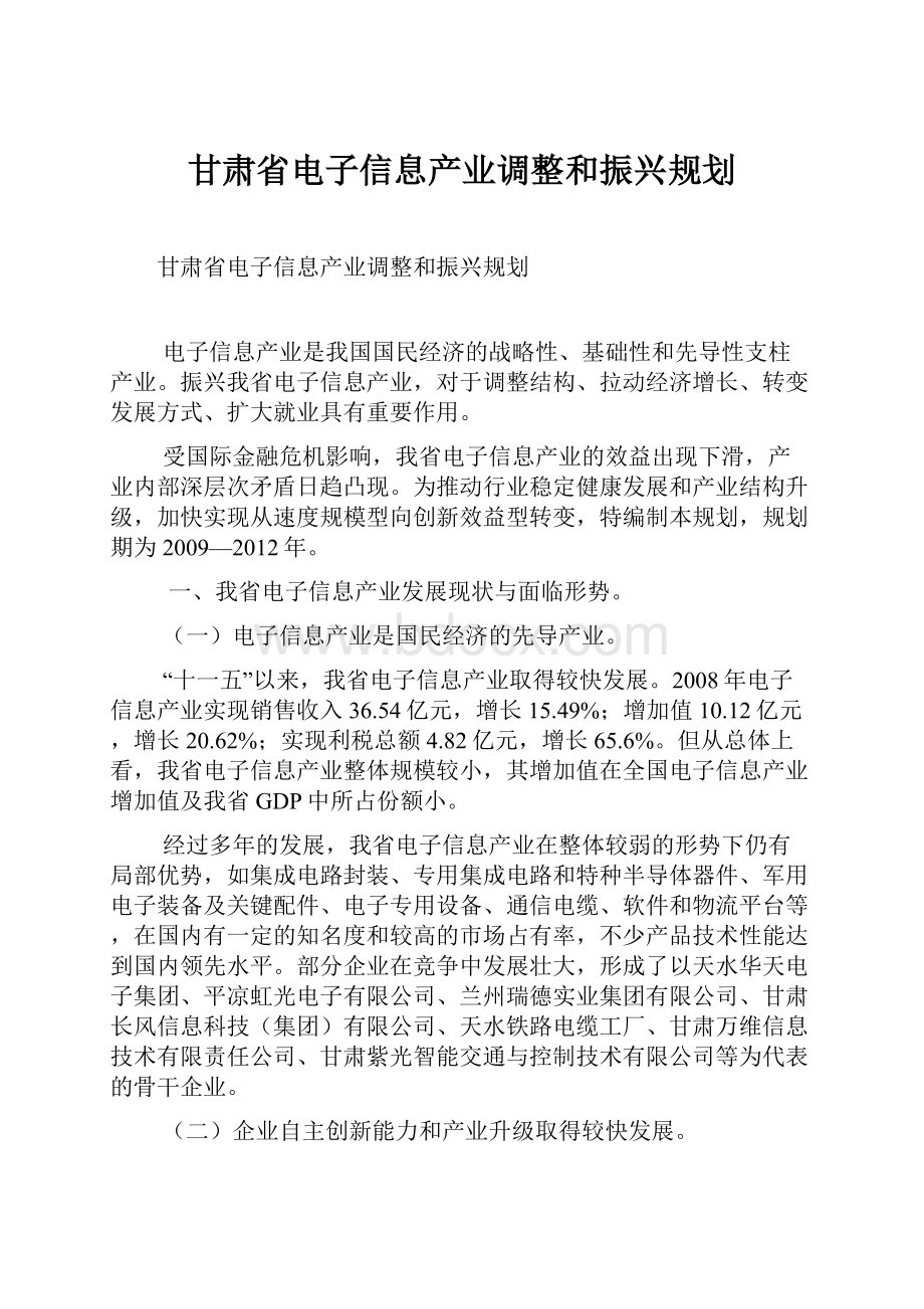 甘肃省电子信息产业调整和振兴规划.docx_第1页