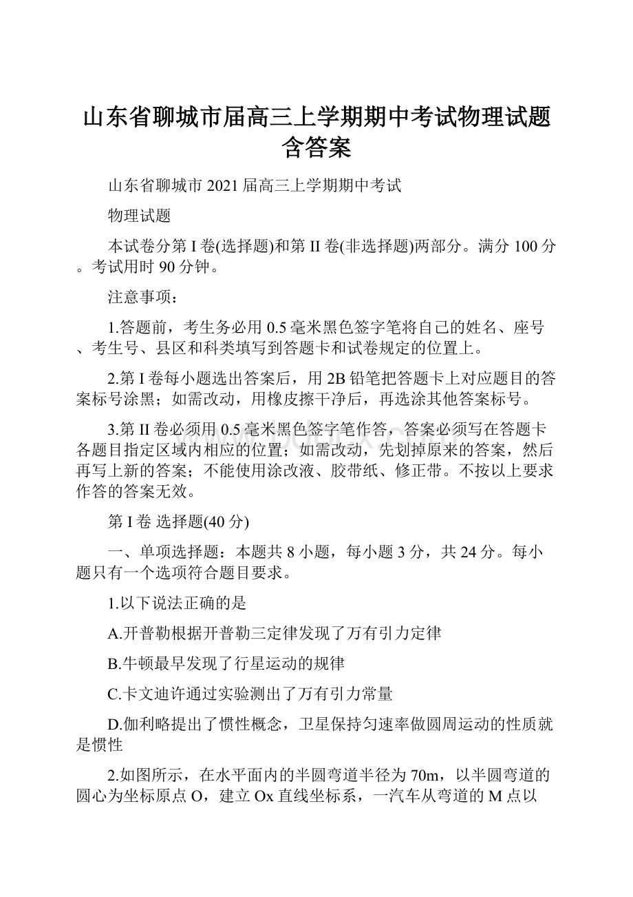 山东省聊城市届高三上学期期中考试物理试题 含答案.docx