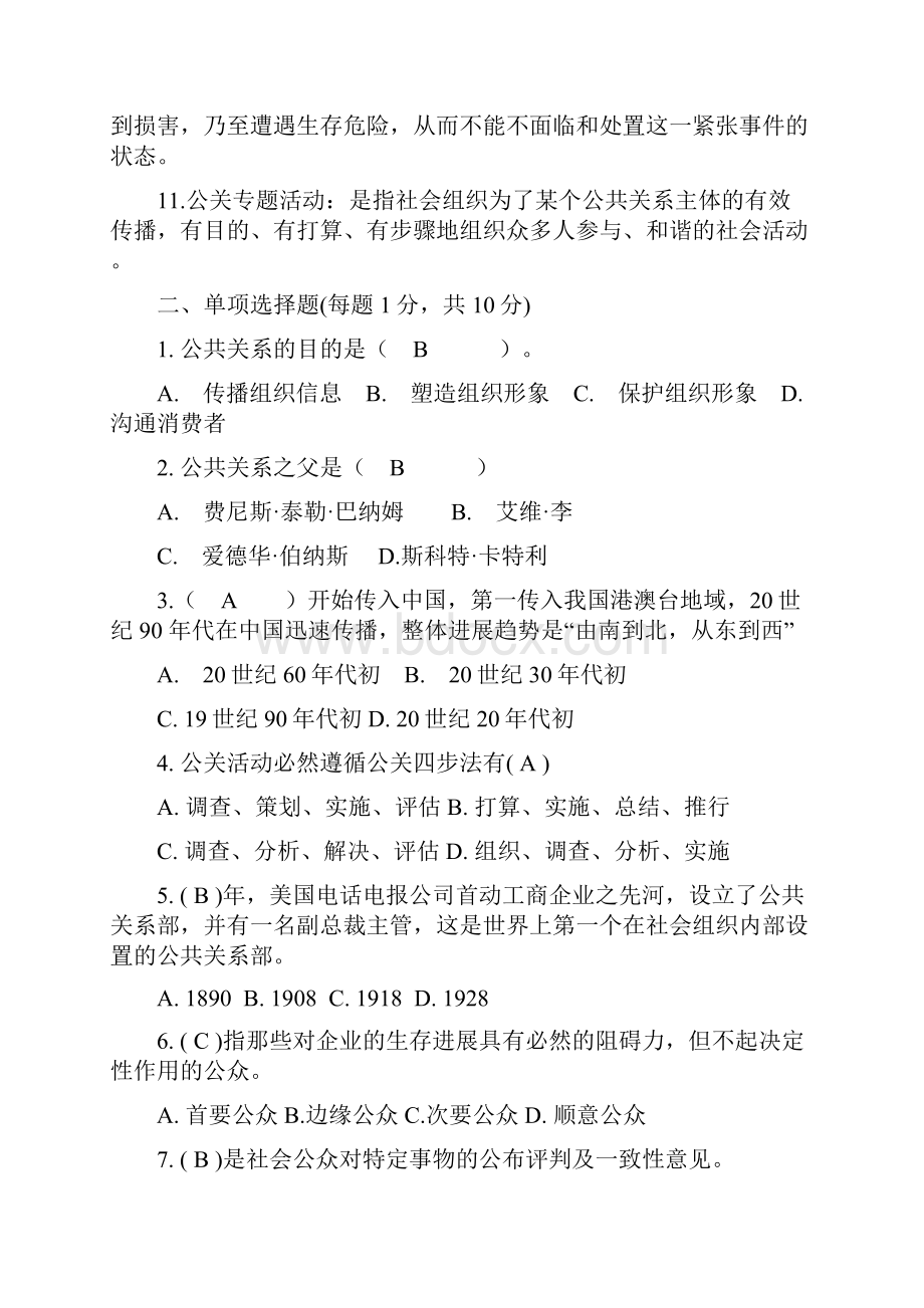 公关理论及实务期末练习题及答案.docx_第2页