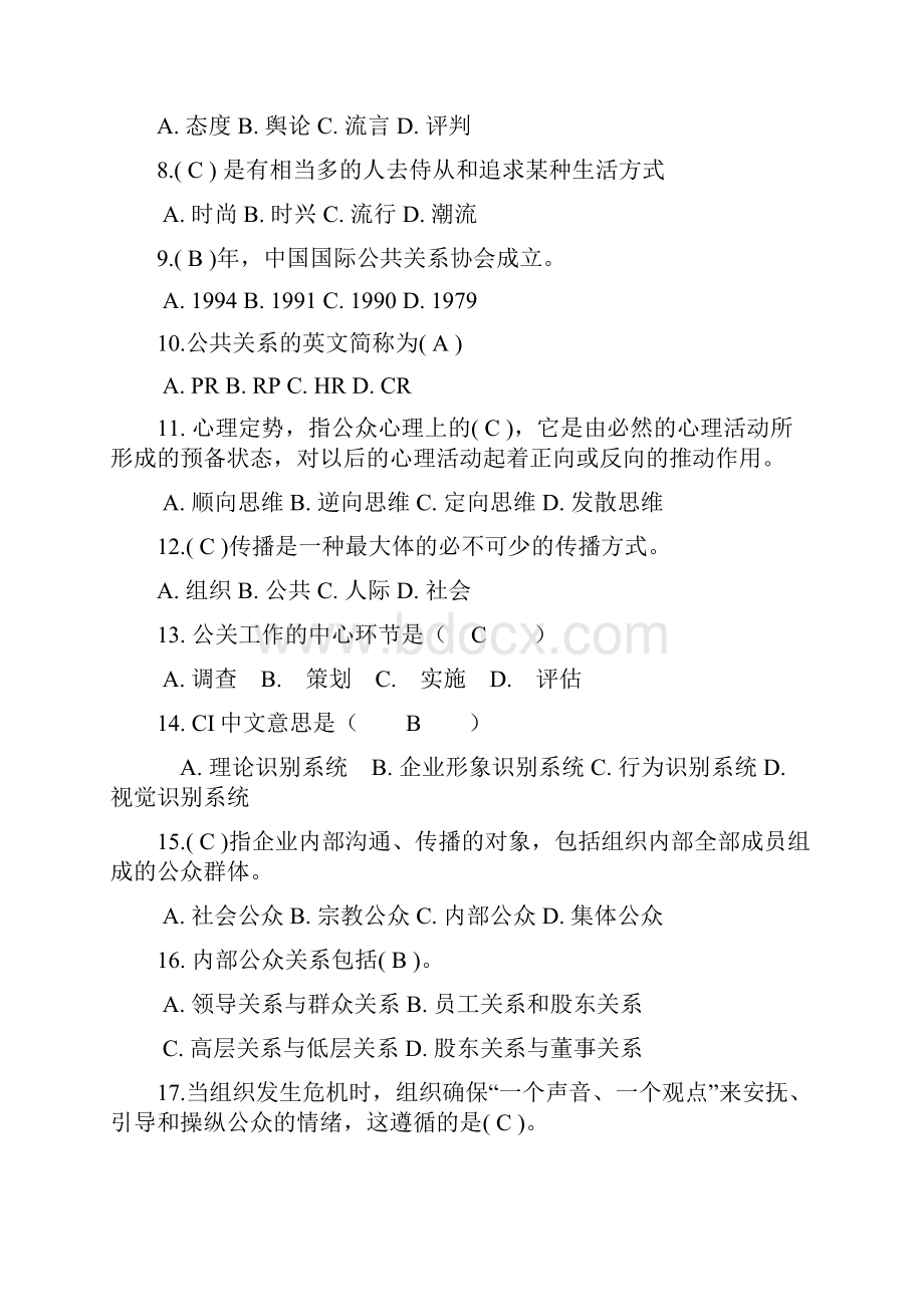 公关理论及实务期末练习题及答案.docx_第3页