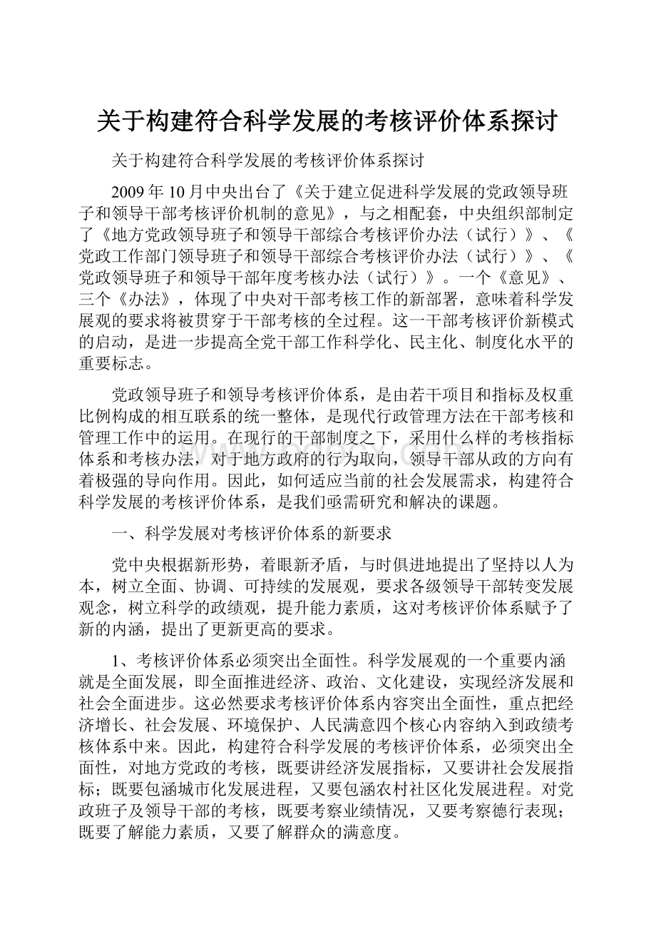 关于构建符合科学发展的考核评价体系探讨.docx