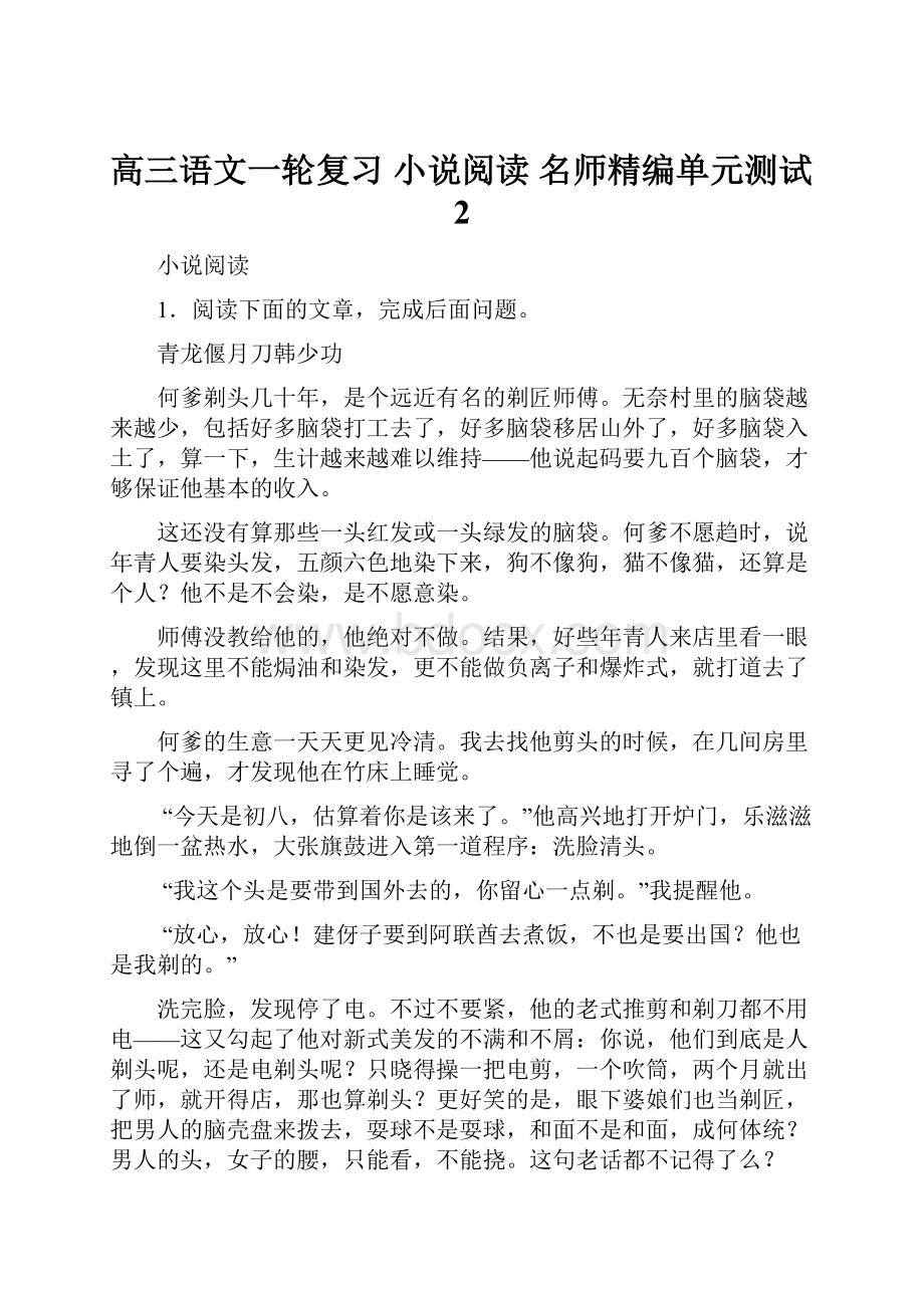 高三语文一轮复习 小说阅读 名师精编单元测试2.docx_第1页