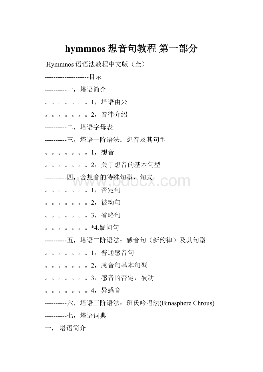 hymmnos想音句教程第一部分.docx_第1页