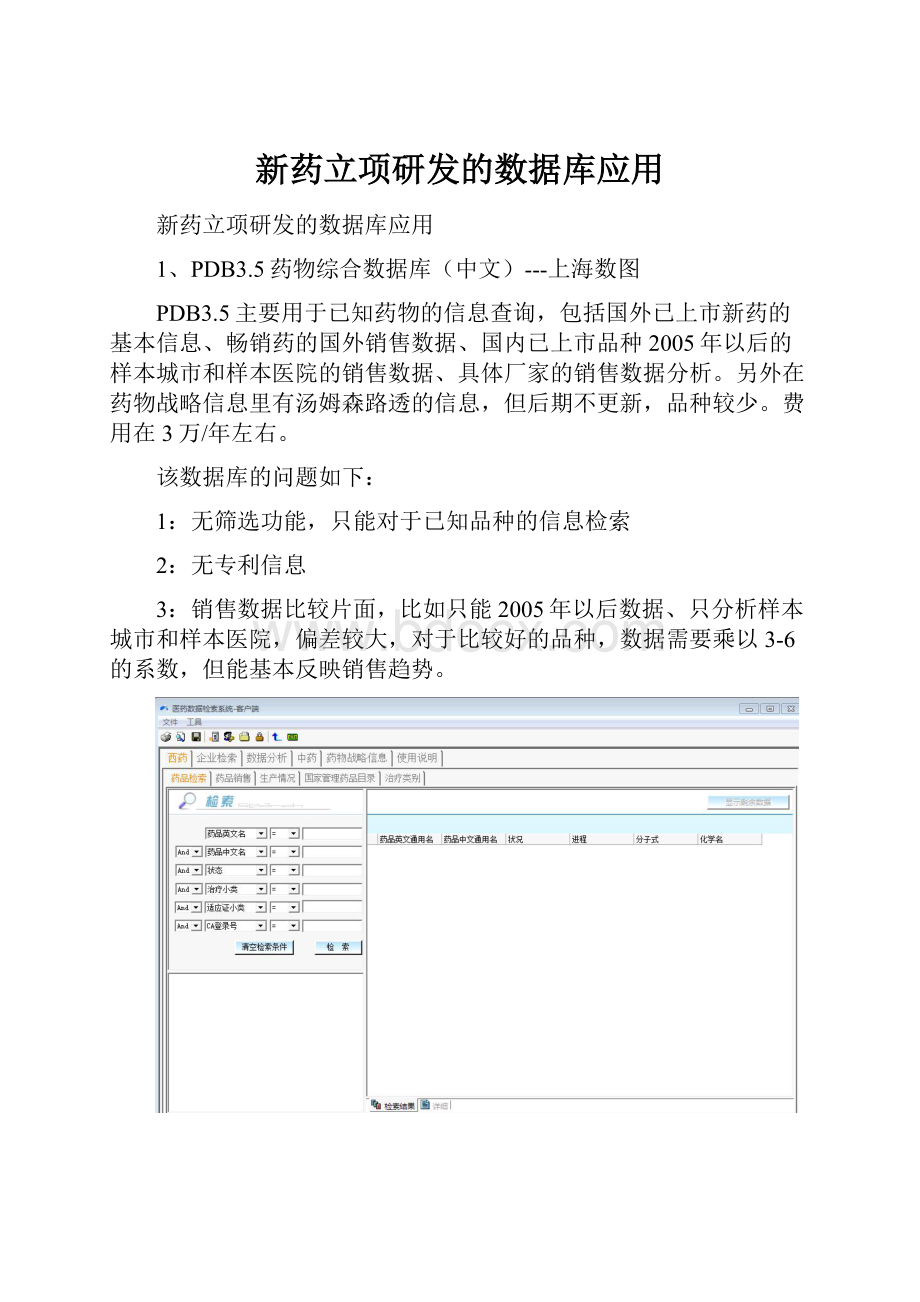 新药立项研发的数据库应用.docx_第1页