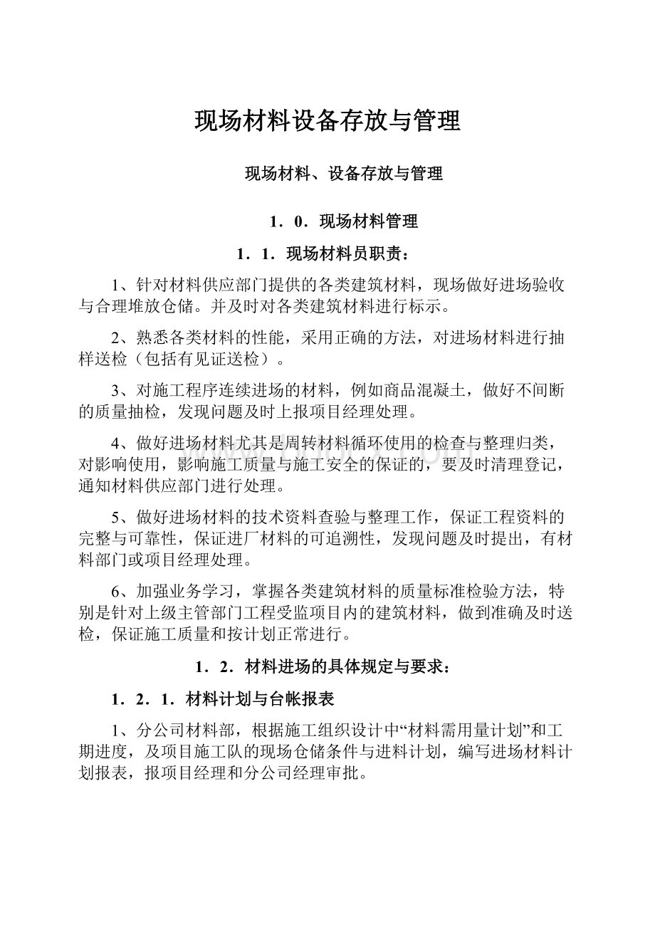 现场材料设备存放与管理.docx_第1页