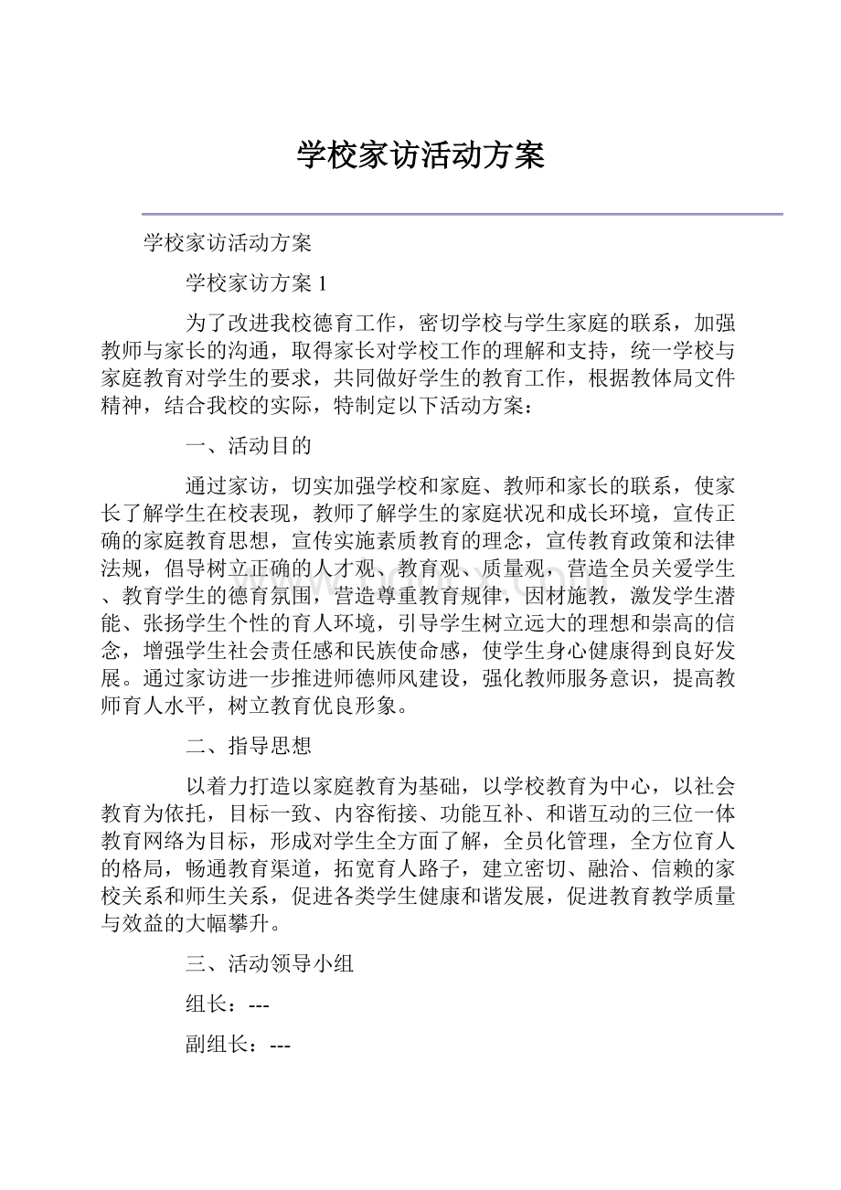 学校家访活动方案.docx