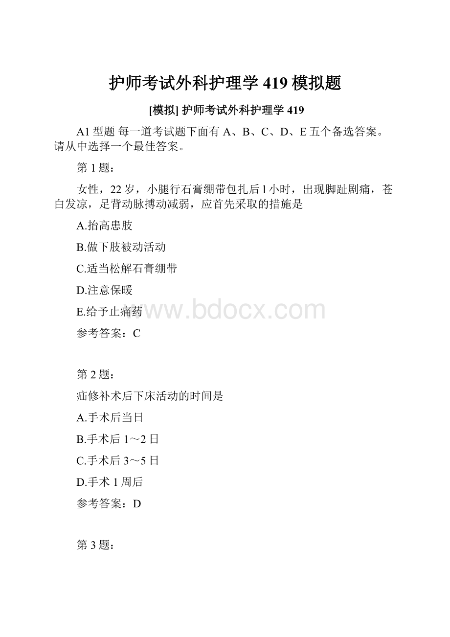 护师考试外科护理学419模拟题.docx_第1页