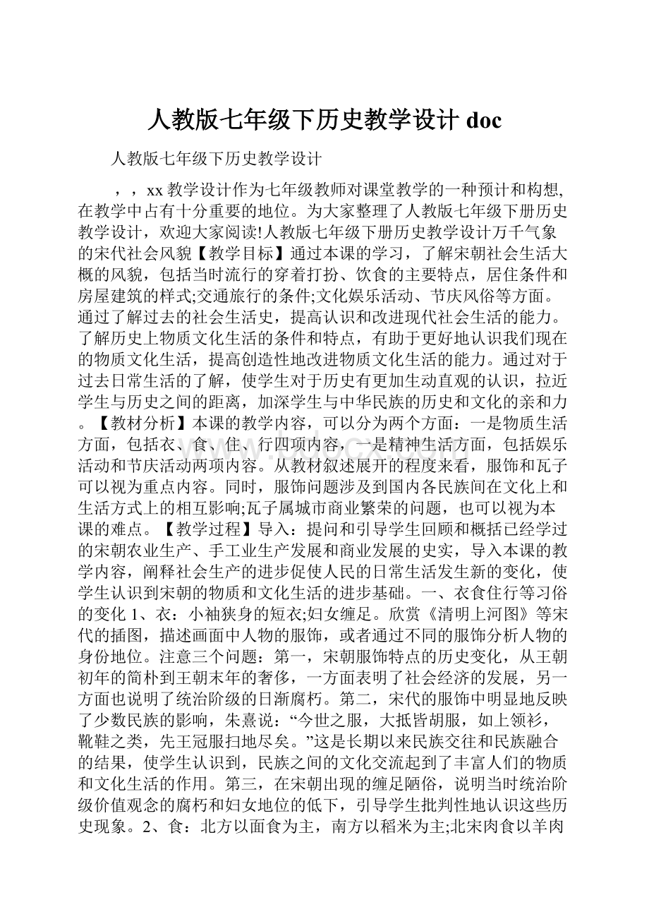 人教版七年级下历史教学设计doc.docx_第1页