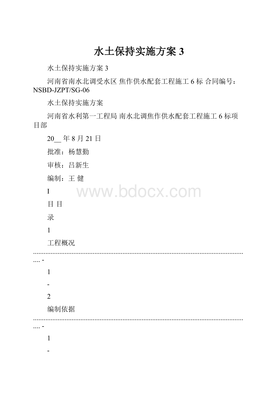 水土保持实施方案3.docx_第1页