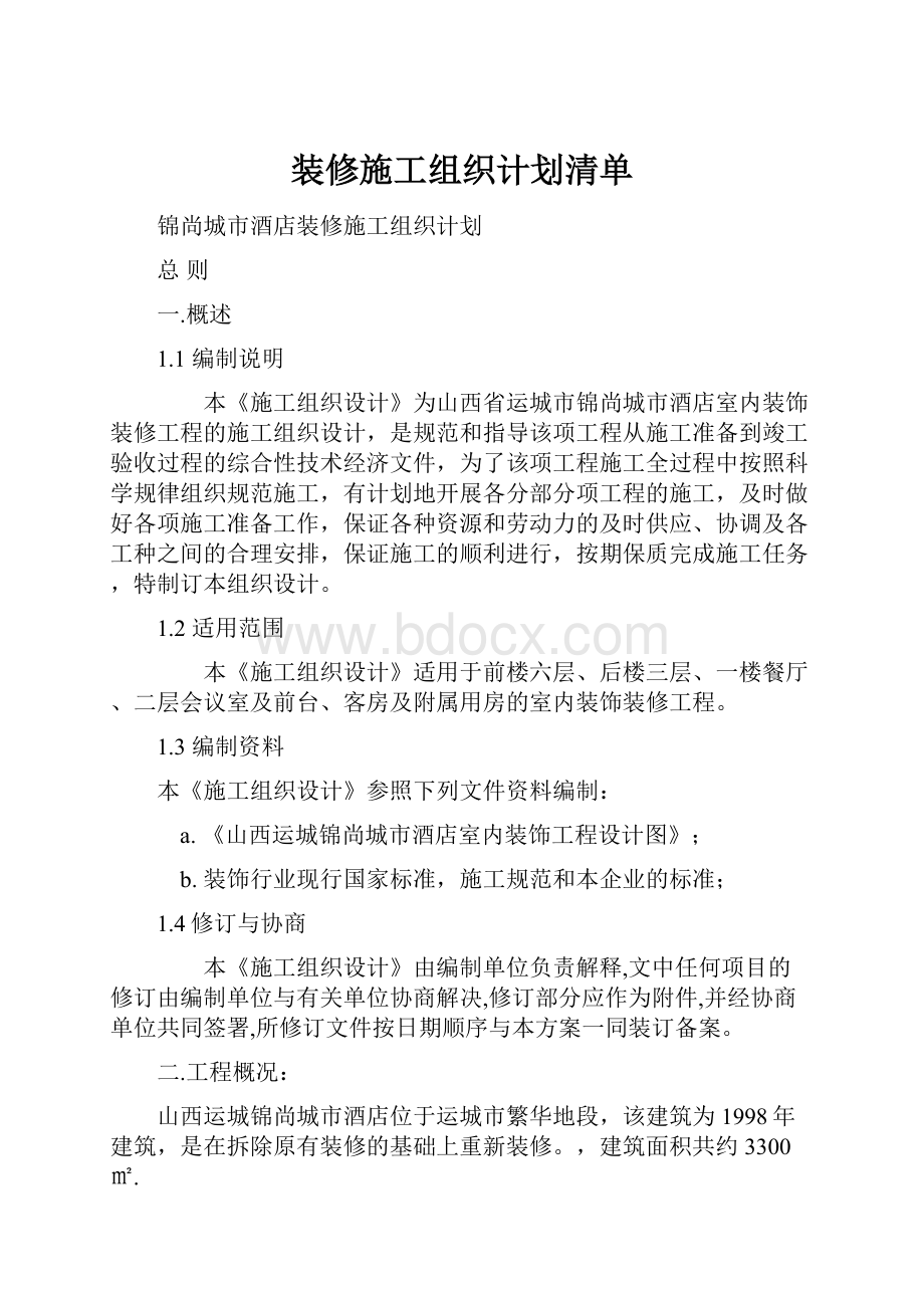 装修施工组织计划清单.docx