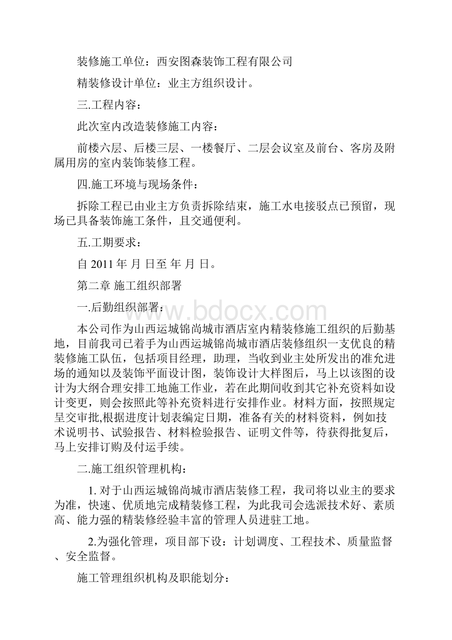 装修施工组织计划清单.docx_第2页