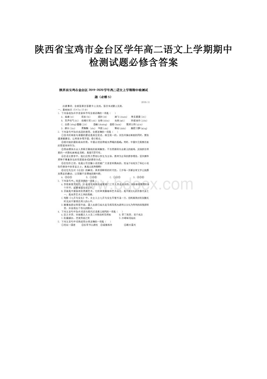 陕西省宝鸡市金台区学年高二语文上学期期中检测试题必修含答案.docx