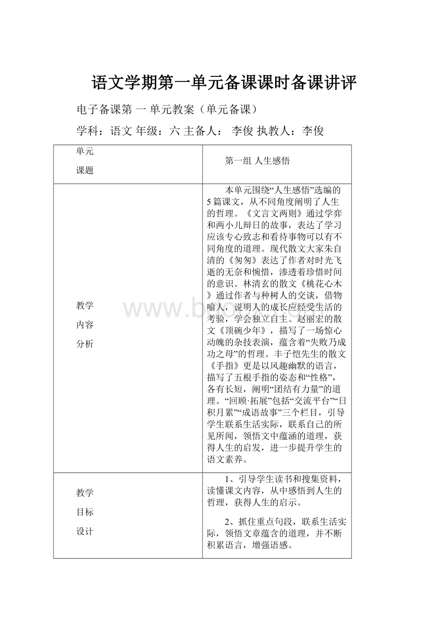 语文学期第一单元备课课时备课讲评.docx_第1页