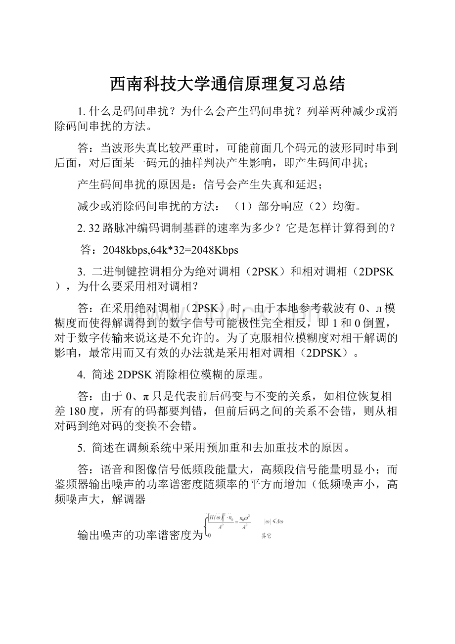 西南科技大学通信原理复习总结.docx