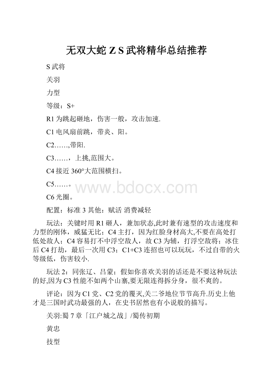 无双大蛇Z S武将精华总结推荐.docx_第1页