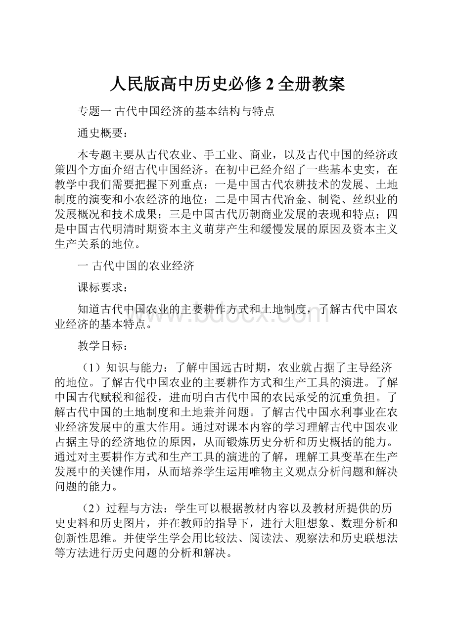 人民版高中历史必修2全册教案.docx_第1页