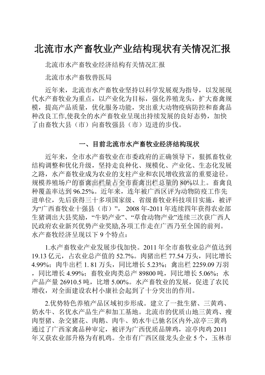 北流市水产畜牧业产业结构现状有关情况汇报.docx_第1页