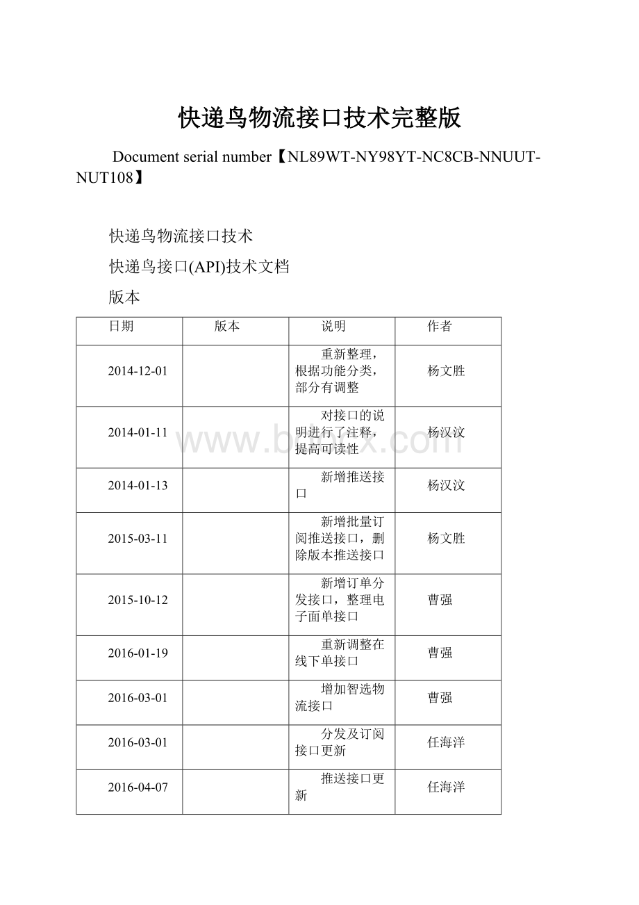 快递鸟物流接口技术完整版.docx