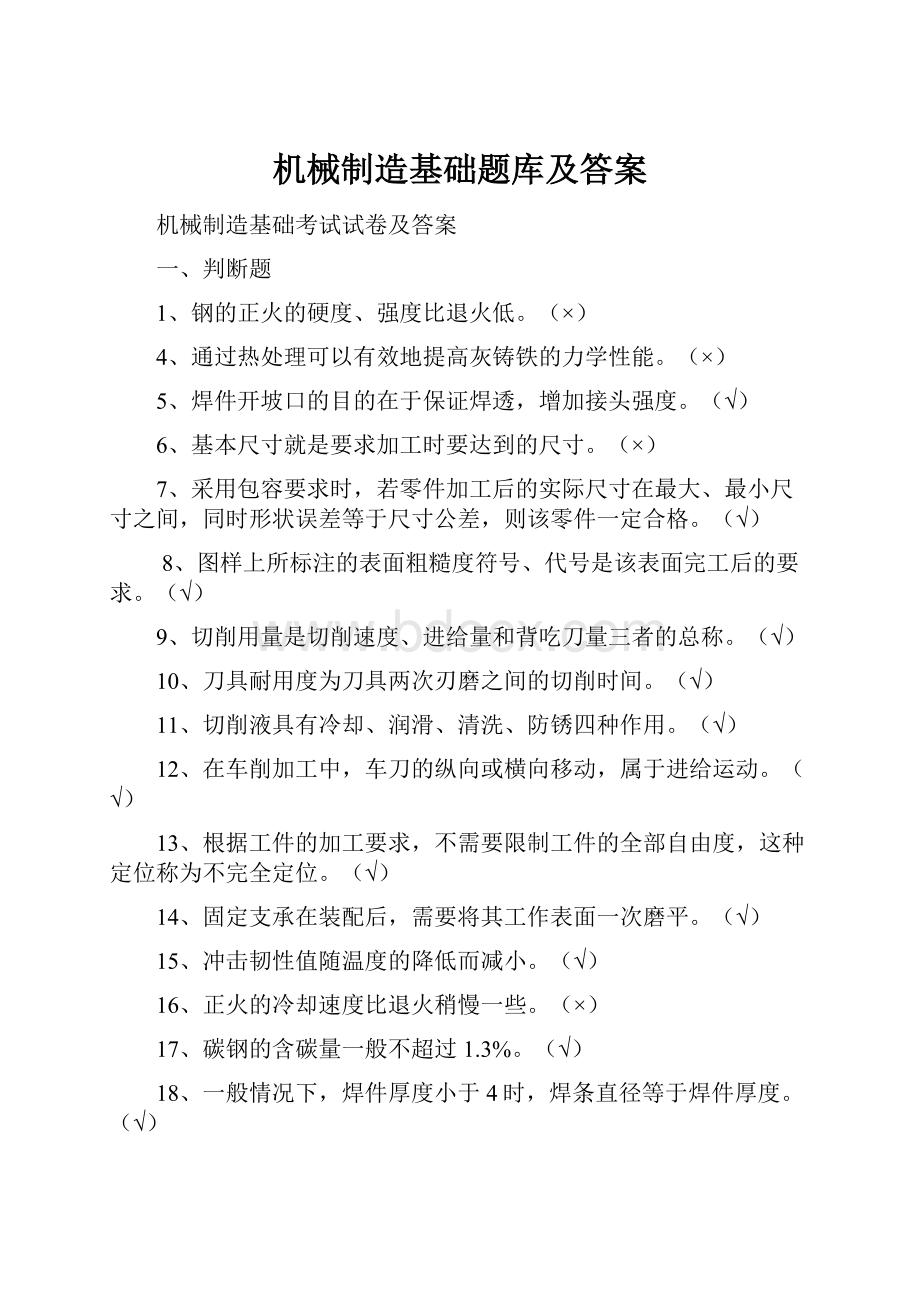 机械制造基础题库及答案.docx_第1页