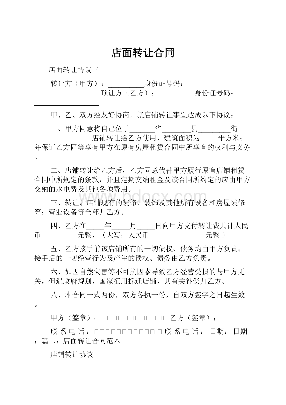 店面转让合同.docx_第1页