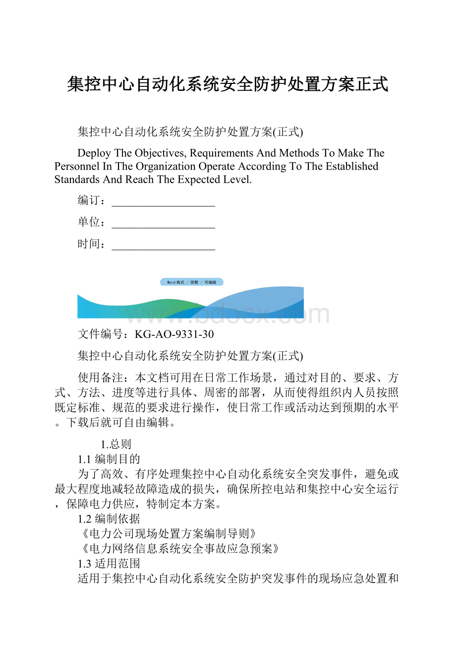 集控中心自动化系统安全防护处置方案正式.docx