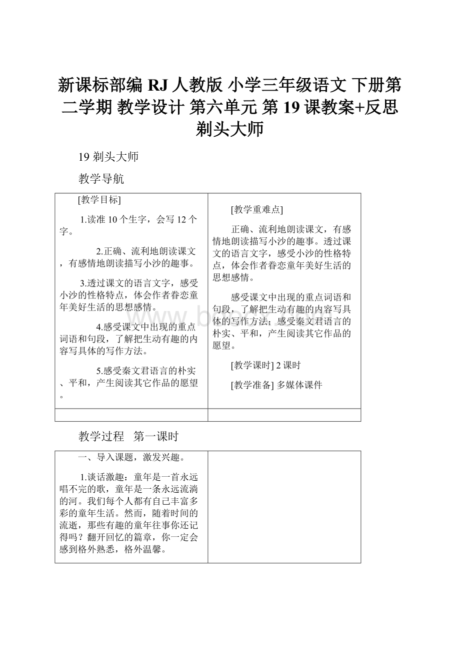 新课标部编RJ人教版 小学三年级语文 下册第二学期 教学设计第六单元 第19课教案+反思剃头大师.docx_第1页