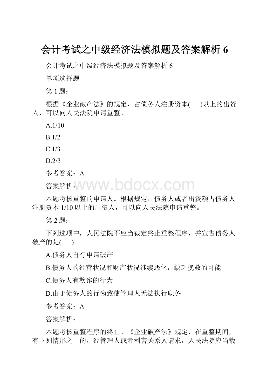 会计考试之中级经济法模拟题及答案解析6.docx