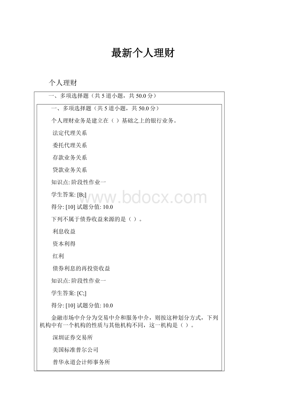 最新个人理财.docx_第1页