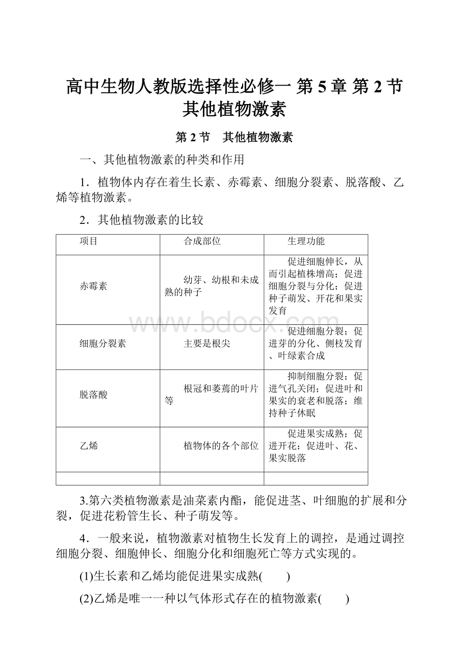 高中生物人教版选择性必修一 第5章 第2节 其他植物激素.docx_第1页
