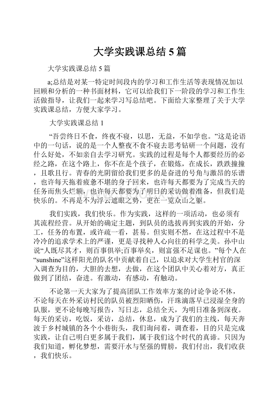 大学实践课总结5篇.docx_第1页