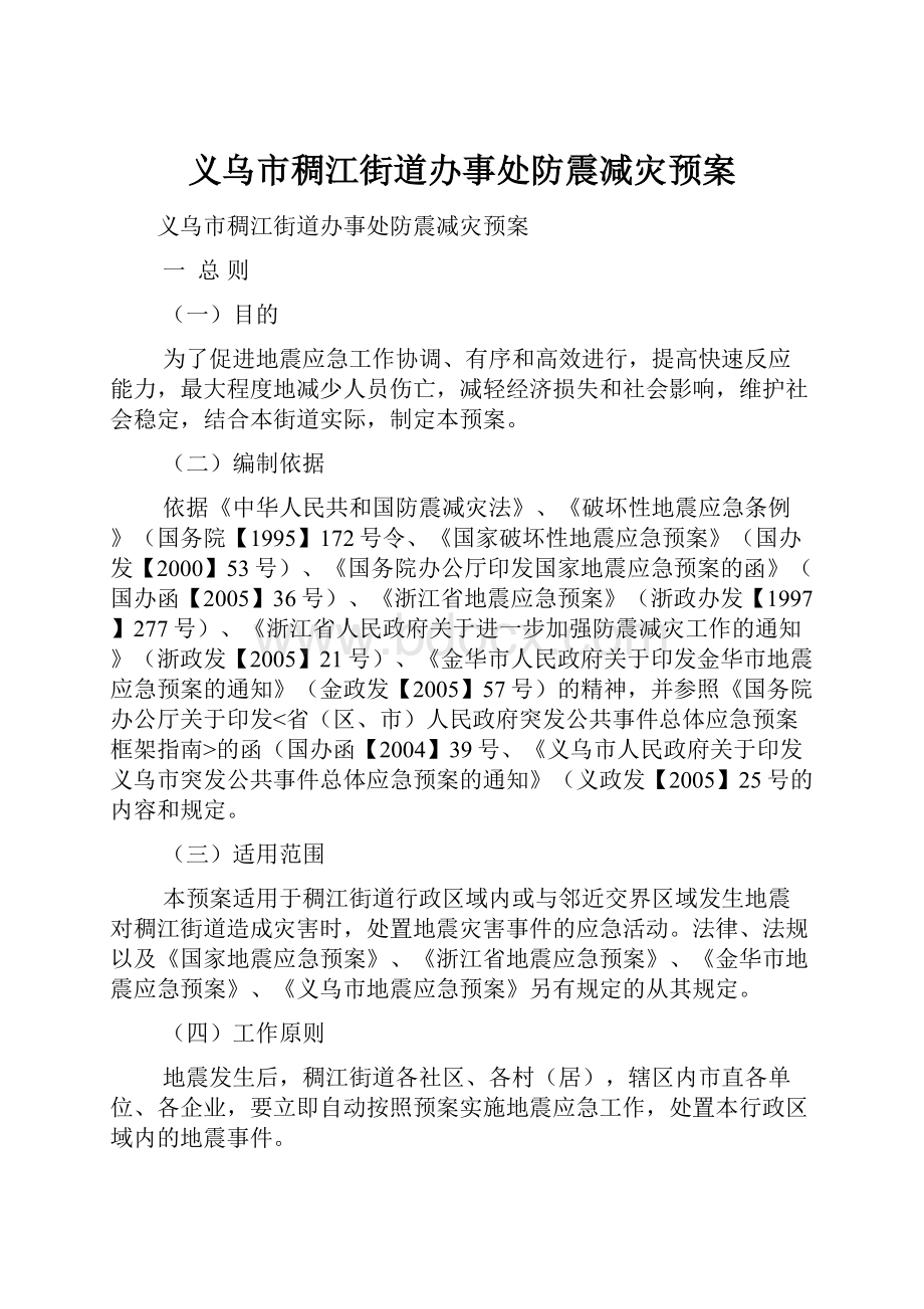 义乌市稠江街道办事处防震减灾预案.docx