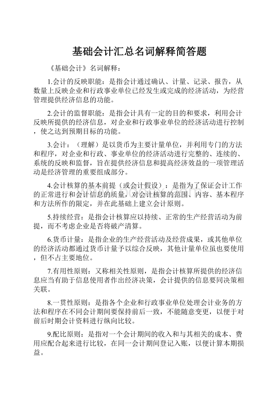 基础会计汇总名词解释简答题.docx