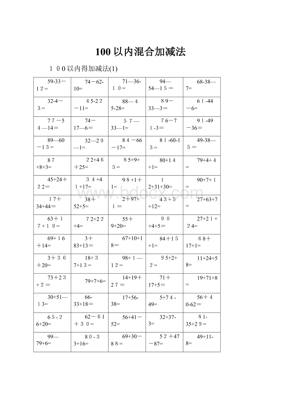 100以内混合加减法.docx