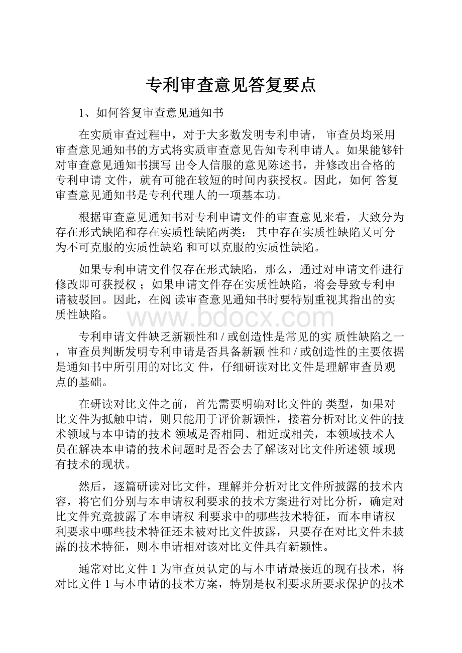 专利审查意见答复要点.docx